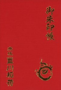 限定御朱印帳と志納料改定のお知らせ